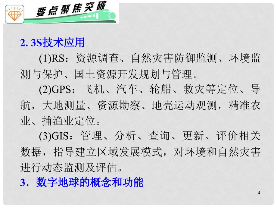 广东省高考地理二轮复习 专题7 第19讲 地理信息技术的应用课件_第4页