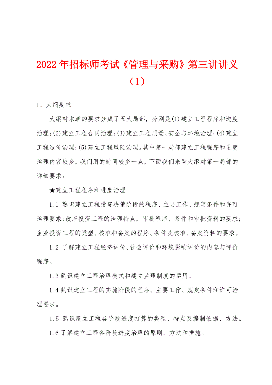 2022年招标师考试《管理与采购》第三讲讲义.docx_第1页