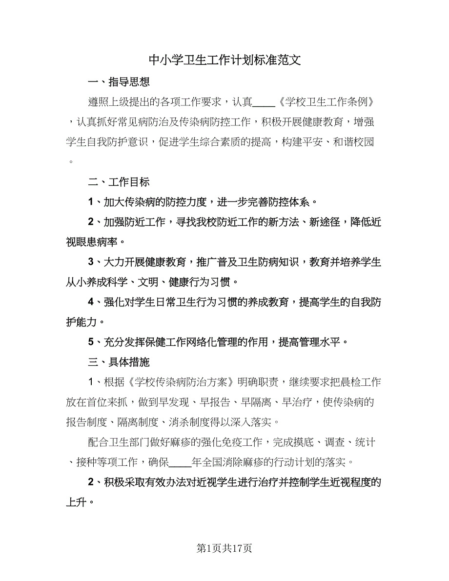 中小学卫生工作计划标准范文（6篇）.doc_第1页