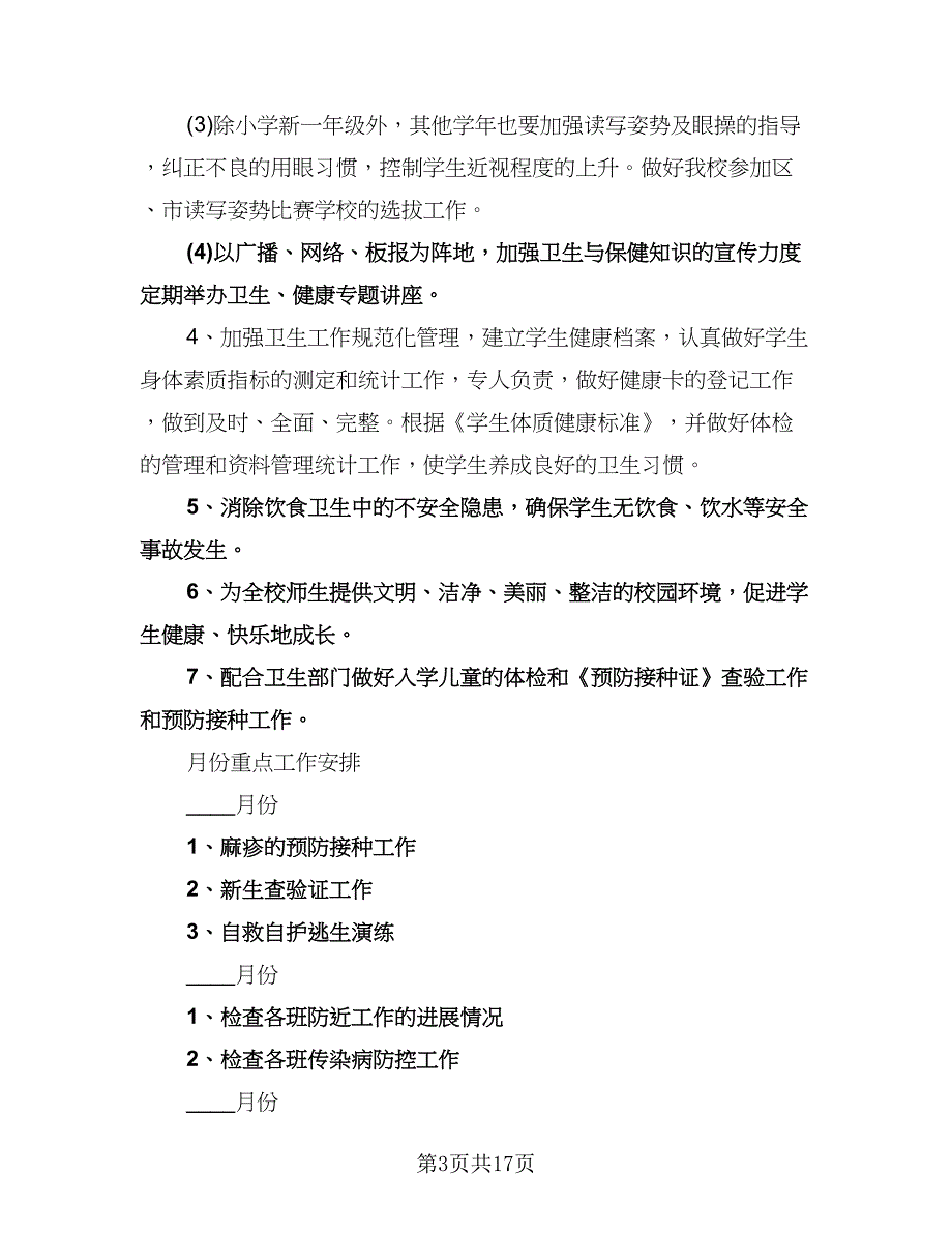 中小学卫生工作计划标准范文（6篇）.doc_第3页