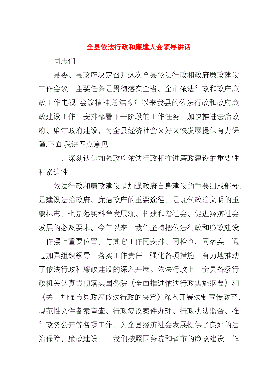 全县依法行政和廉建大会领导演讲稿.docx_第1页