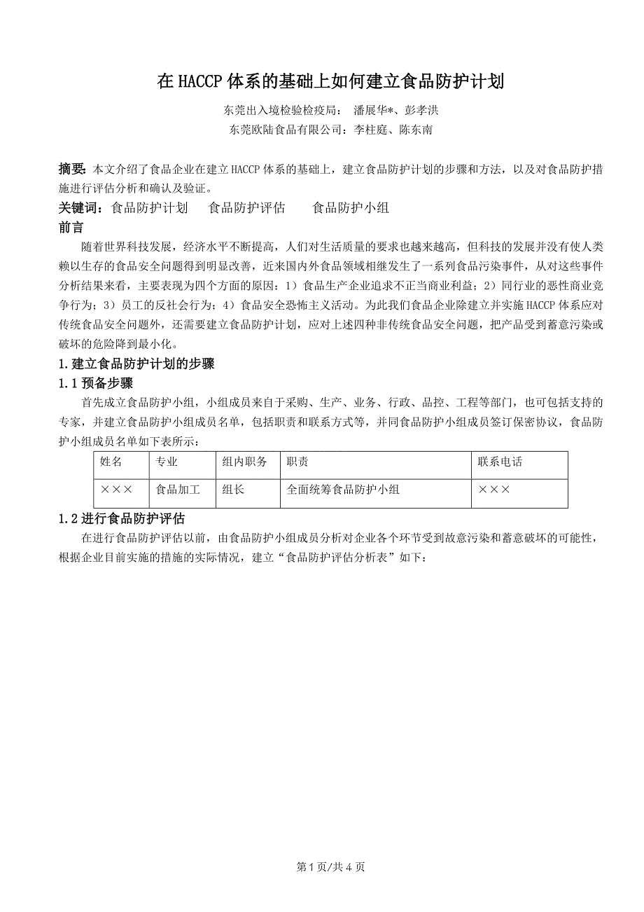 2022年在HACCP体系的基础上如何建立食品防护计划国家食品安全危害_第1页