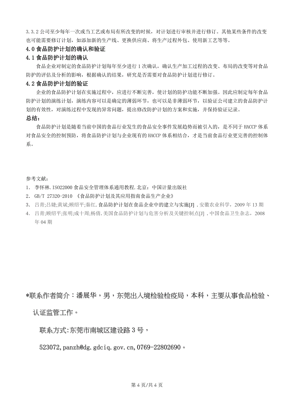 2022年在HACCP体系的基础上如何建立食品防护计划国家食品安全危害_第4页