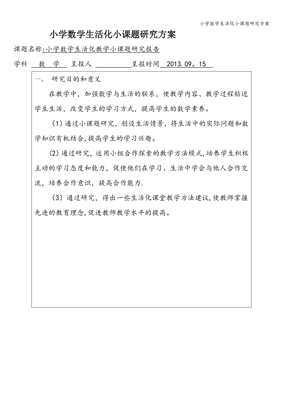 小学数学生活化小课题研究方案.doc_第1页