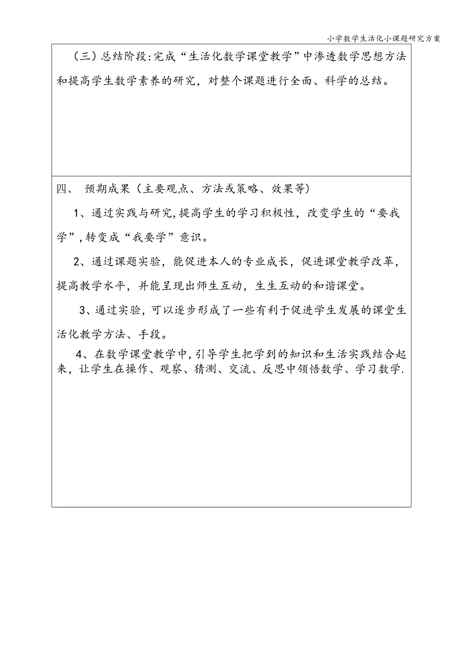 小学数学生活化小课题研究方案.doc_第4页