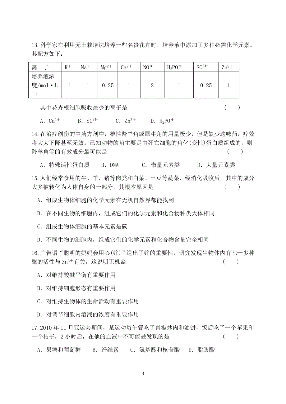 高一生物第一次月考(尖).doc_第3页