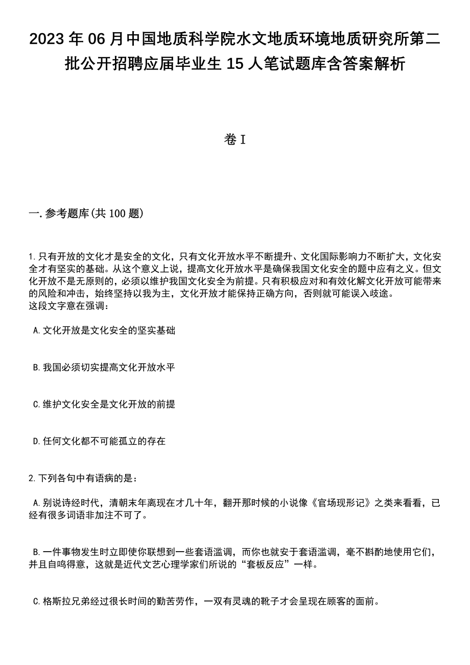 2023年06月中国地质科学院水文地质环境地质研究所第二批公开招聘应届毕业生15人笔试题库含答案解析_第1页