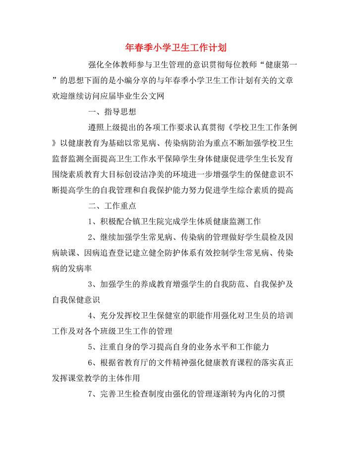 2020年春季小学卫生工作计划.doc