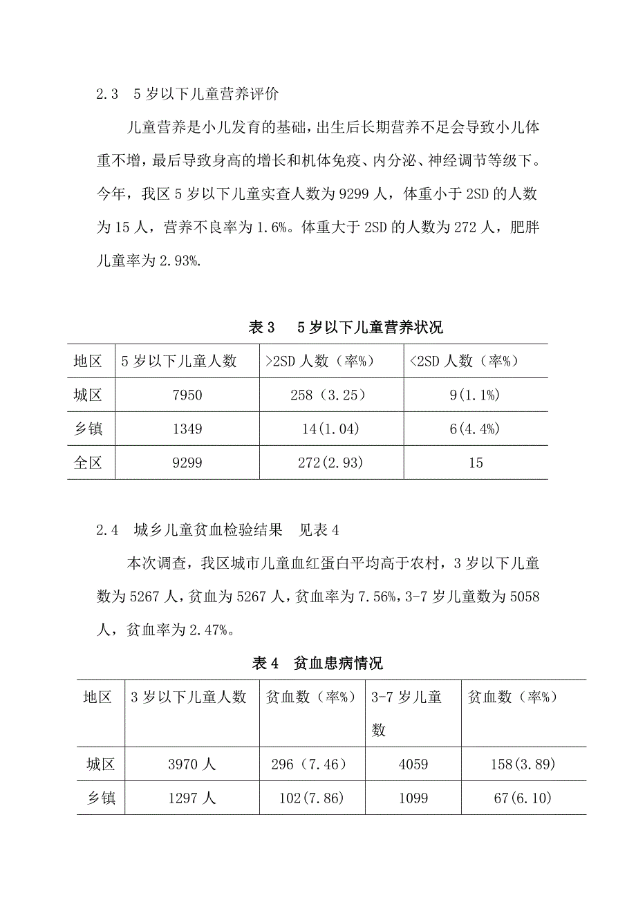 7岁儿童健康状况分析.doc_第3页