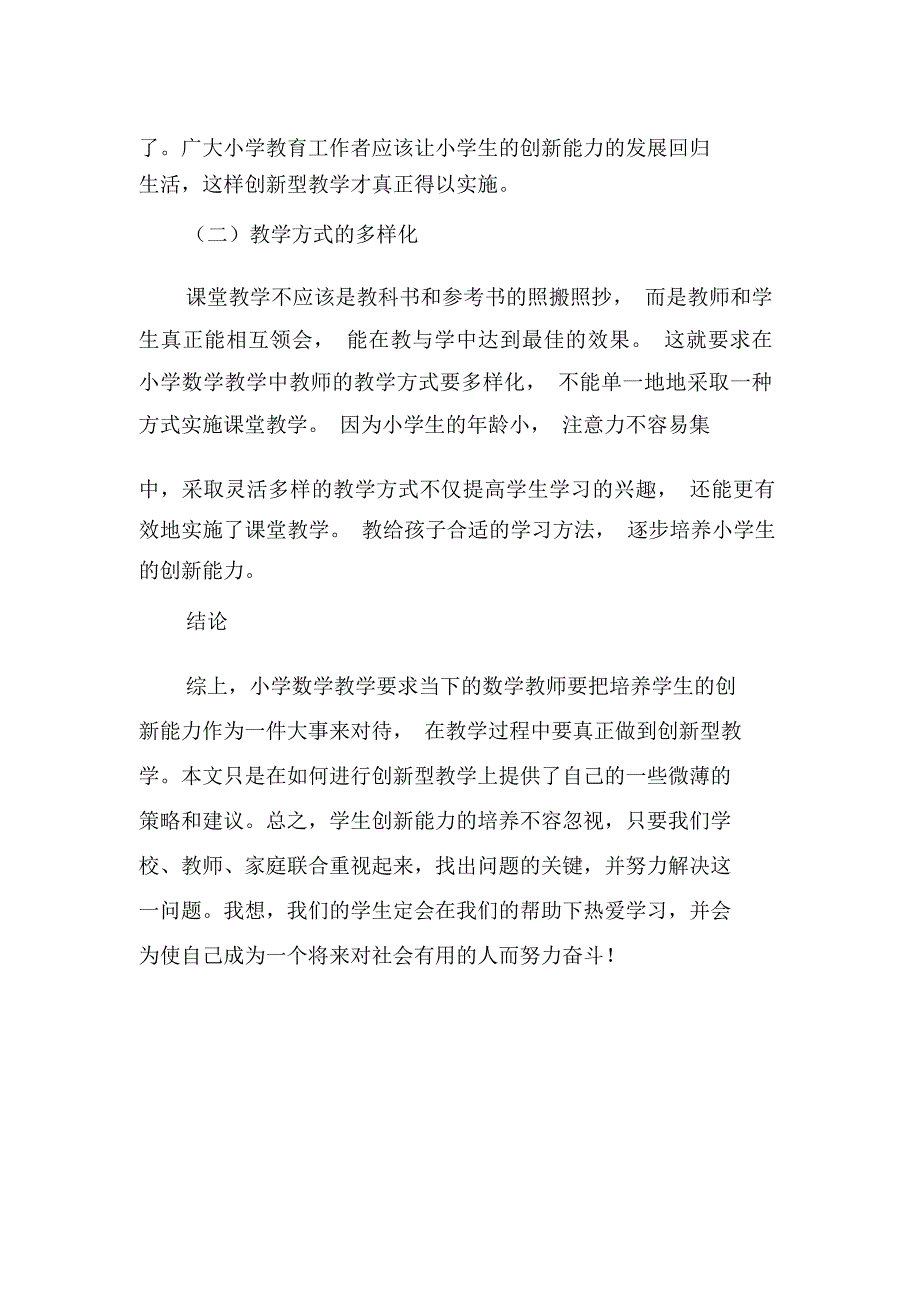 浅析创新型小学数学的教学策略-最新文档_第4页