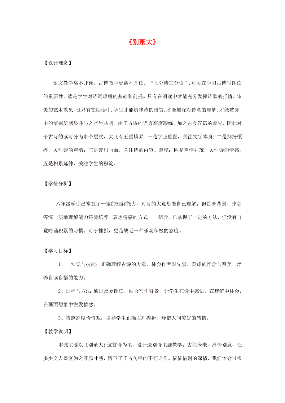 2022四年级语文上册 第六单元《古诗诵读 别董大》教案1 鄂教版_第1页