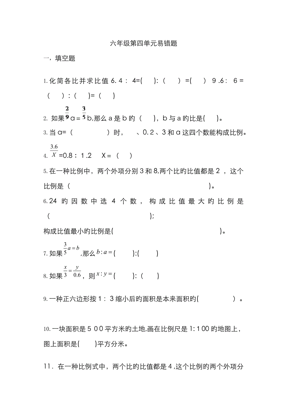 苏教版小学数学六年级下册比和比例_第1页