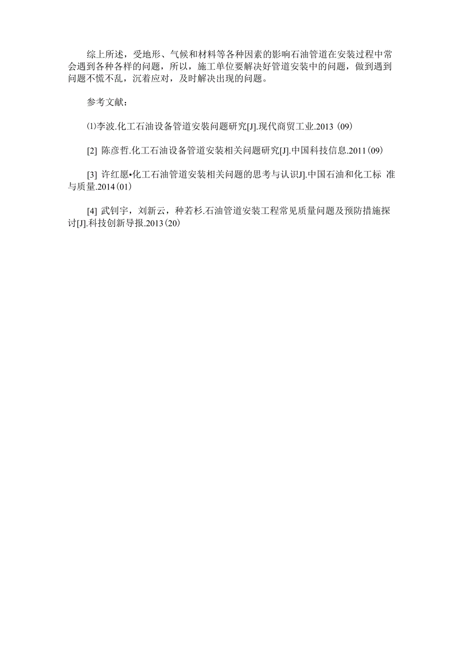 石油管道安装工程施工中的问题与应对措施_第4页