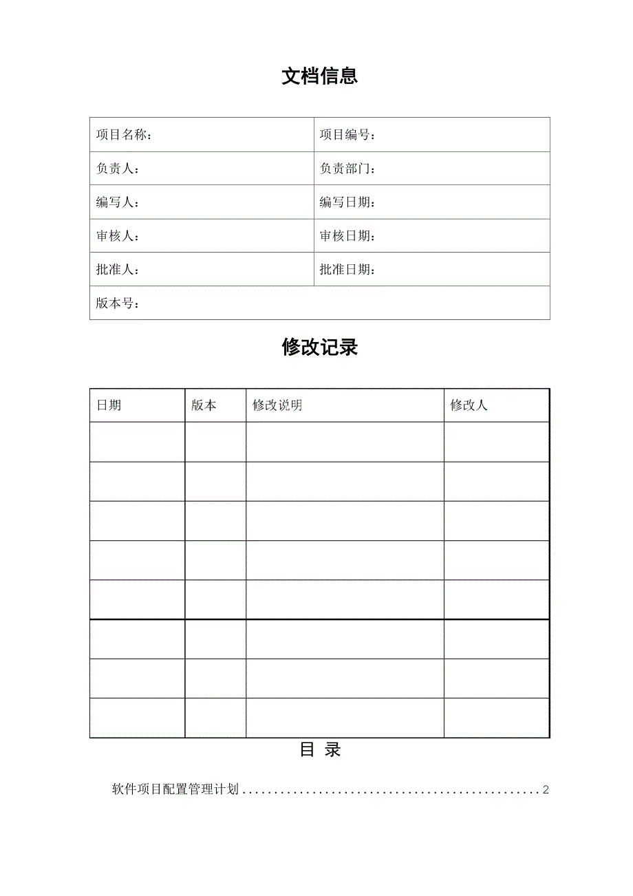 软件配置管理计划模板_第2页