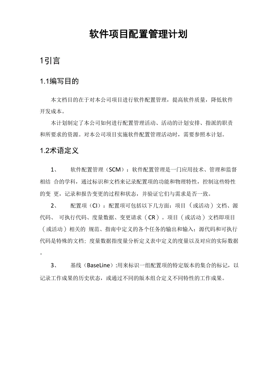 软件配置管理计划模板_第4页