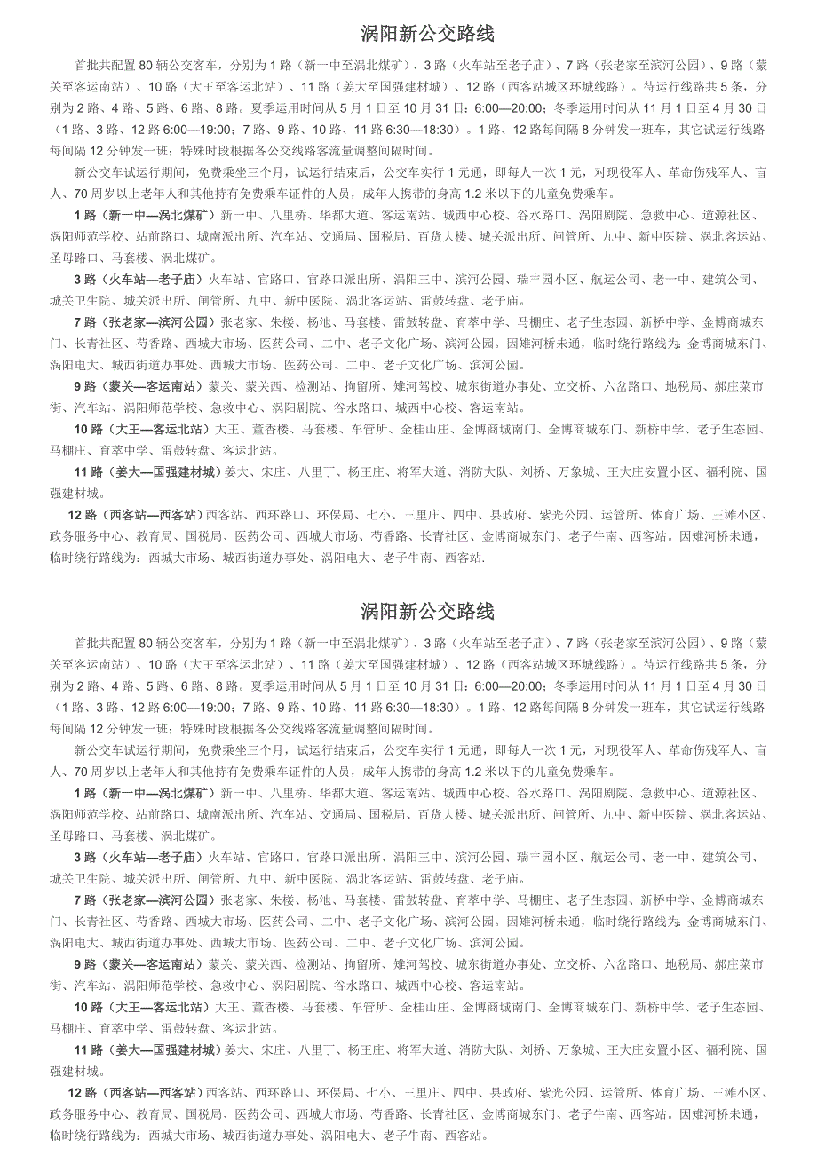 涡阳新公交路线_第1页