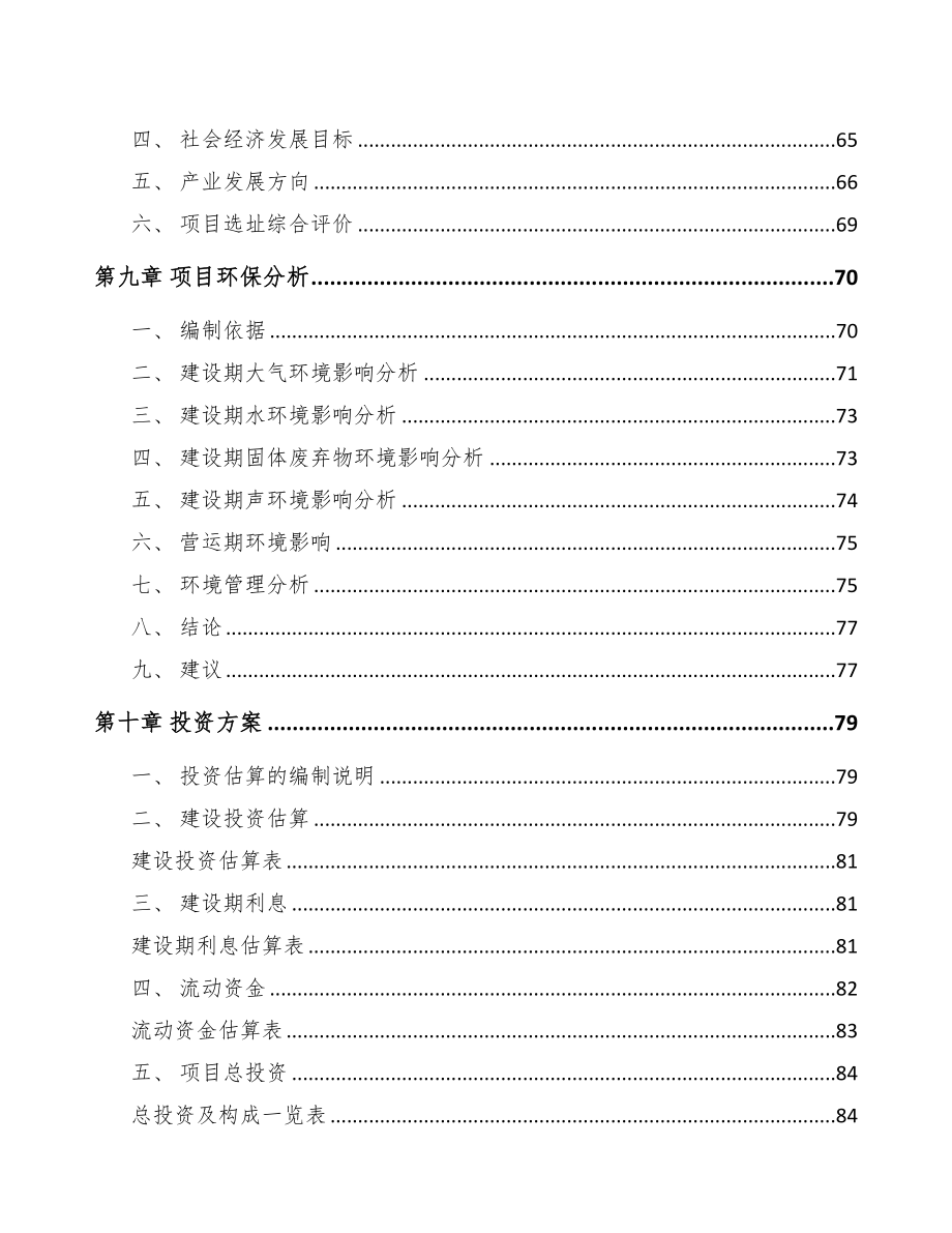 陕西关于成立轨道控制设备公司可行性研究报告(DOC 77页)_第4页