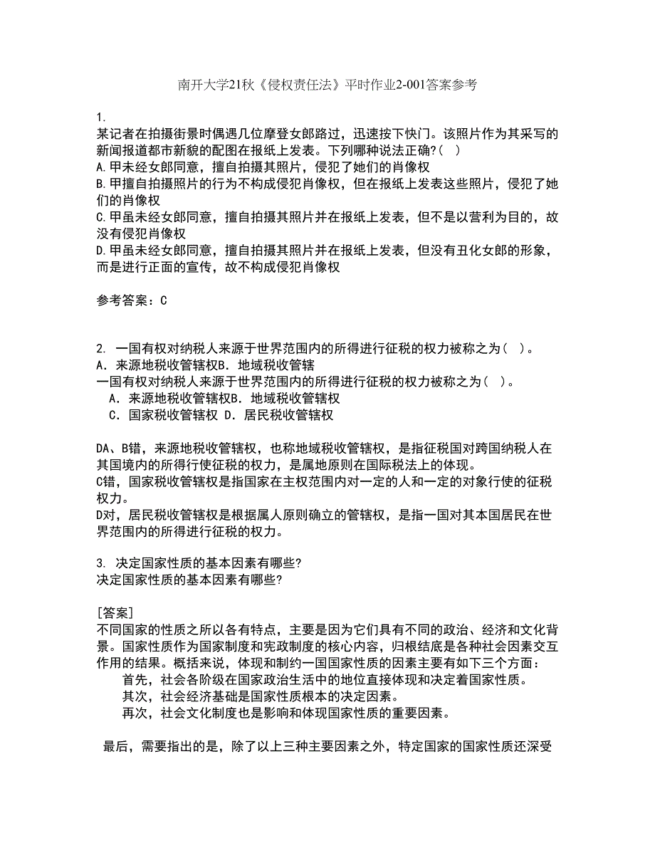 南开大学21秋《侵权责任法》平时作业2-001答案参考34_第1页