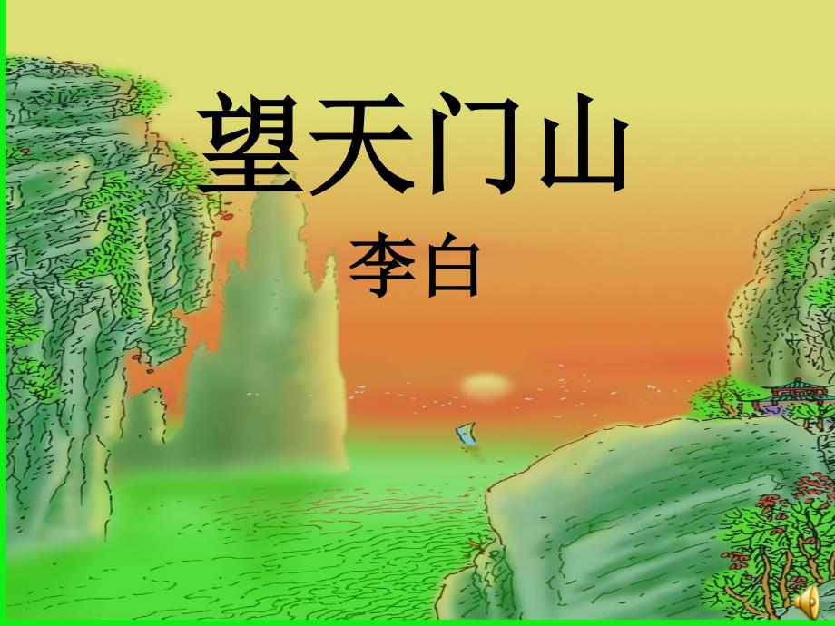 21《望天门山》_第1页