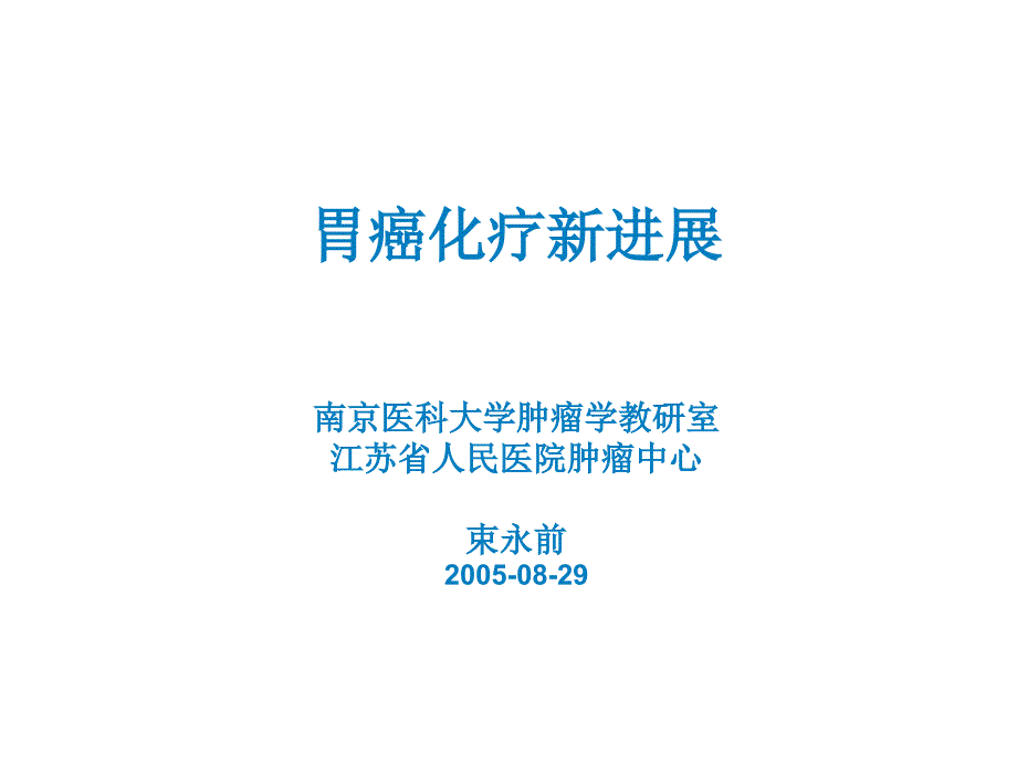 胃癌化疗新精品课件进展_第1页