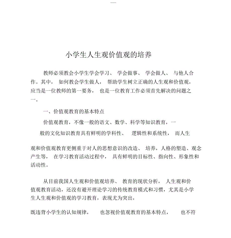 小学生人生观价值观的培养_第1页