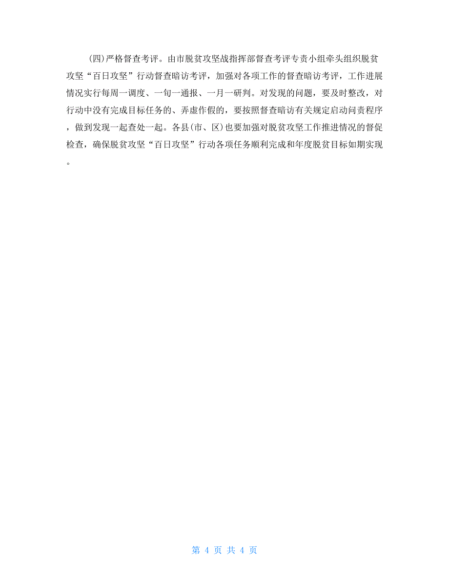 2021年决战决胜脱贫攻坚百日攻坚行动方案_第4页