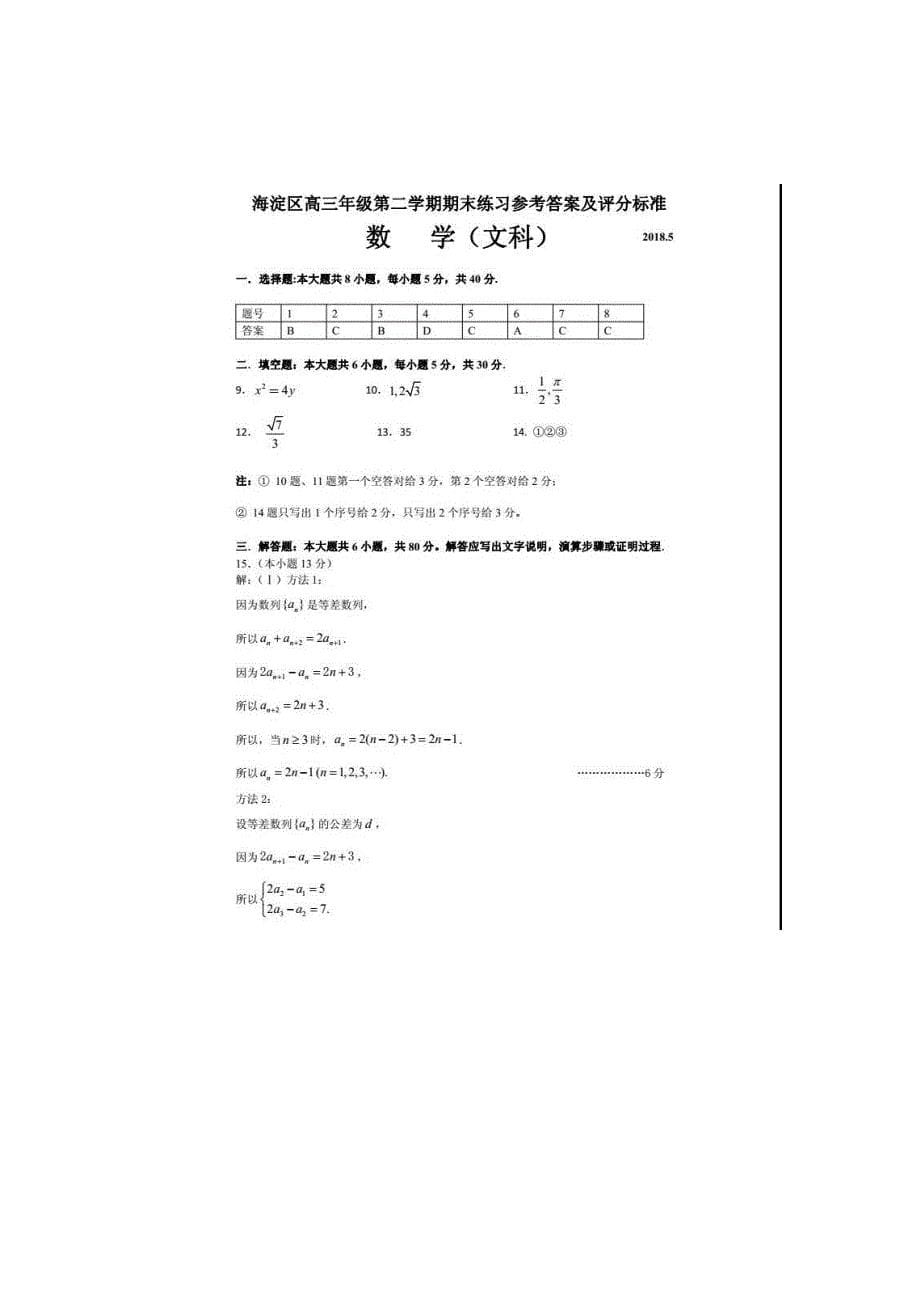 北京市海淀区高考二模文科数学试卷Word版含答案_第5页