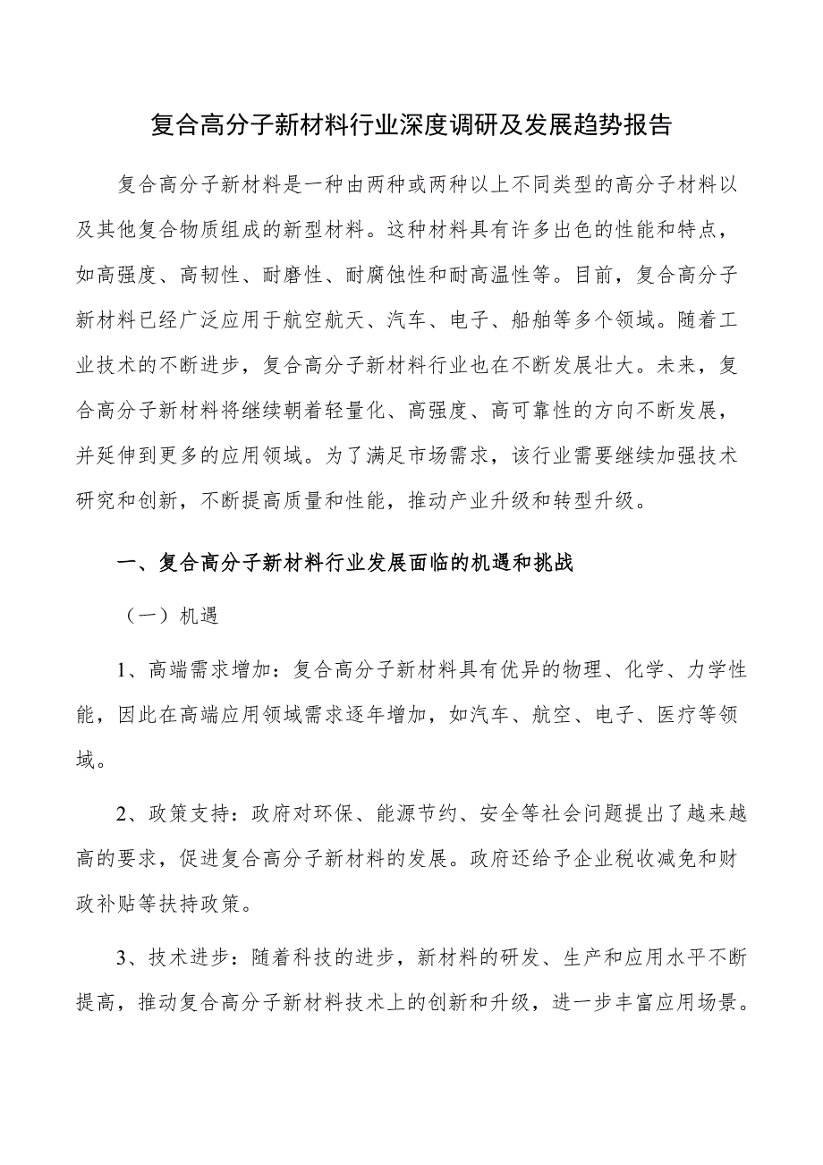 复合高分子新材料行业深度调研及发展趋势报告_第1页