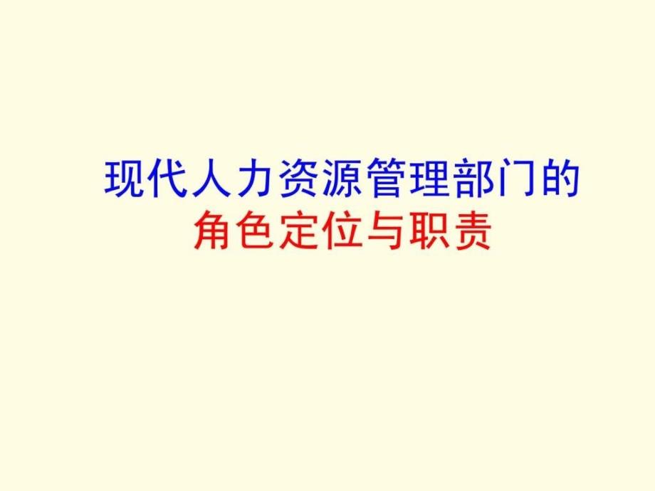 现代人力资源管理部门的角色定位与职责.ppt_第1页