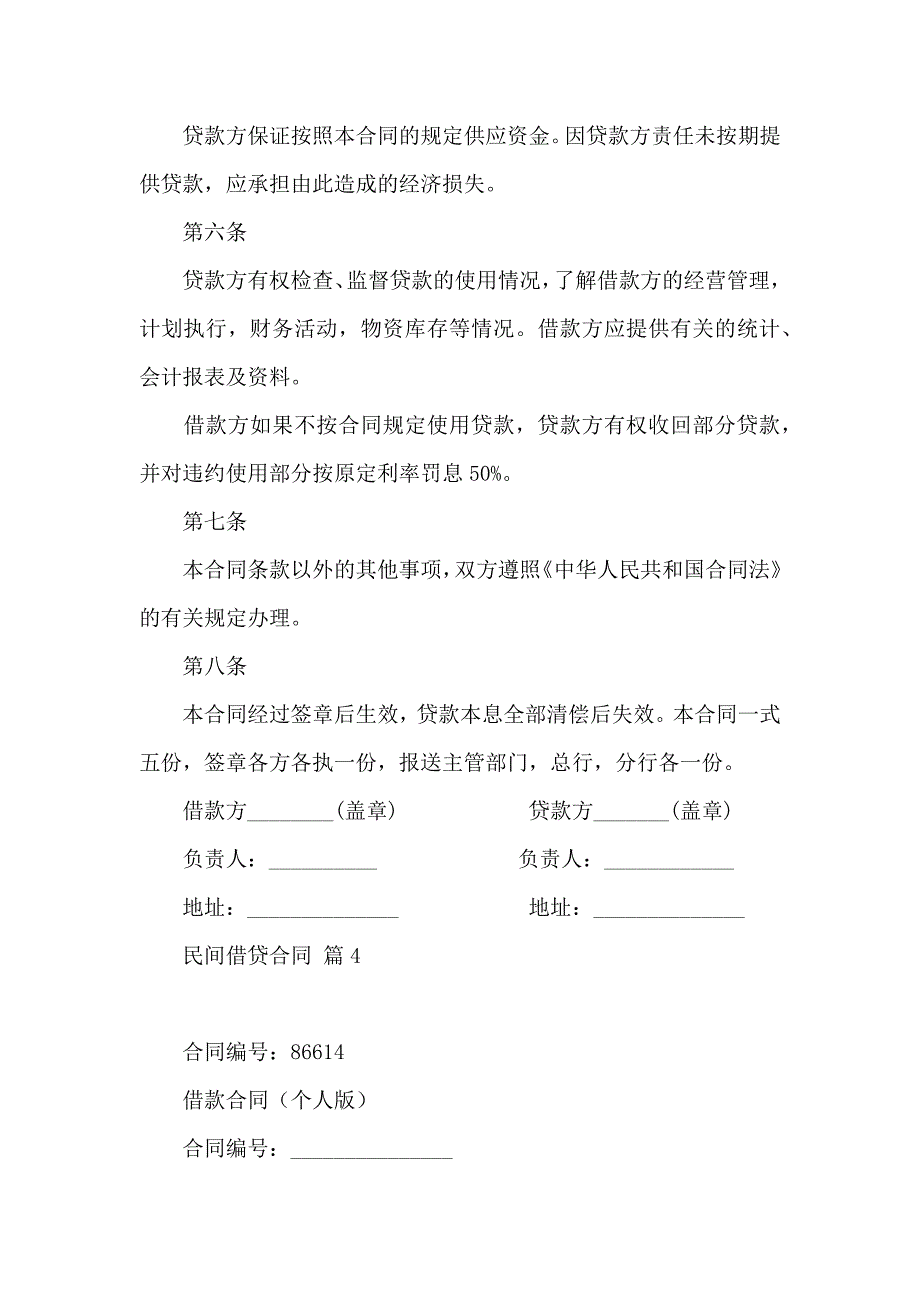 关于民间借贷合同模板5篇_第5页