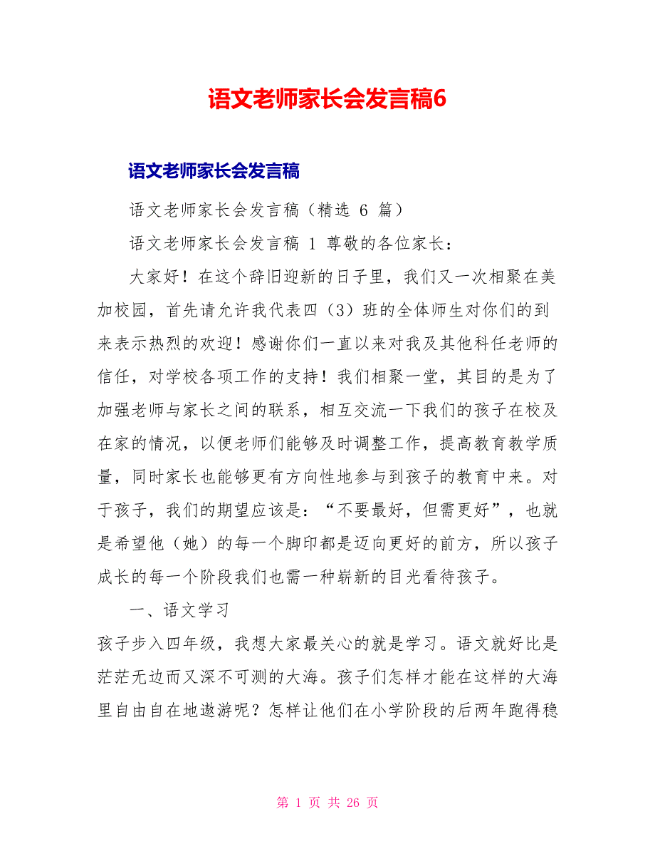 语文老师家长会发言稿6_第1页