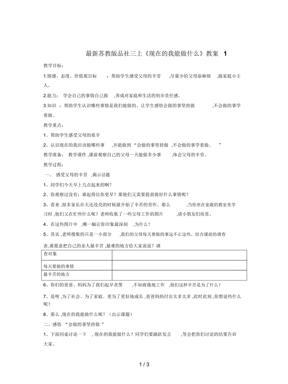 苏教版品社三上《现在的我能做什么》教案1_第1页