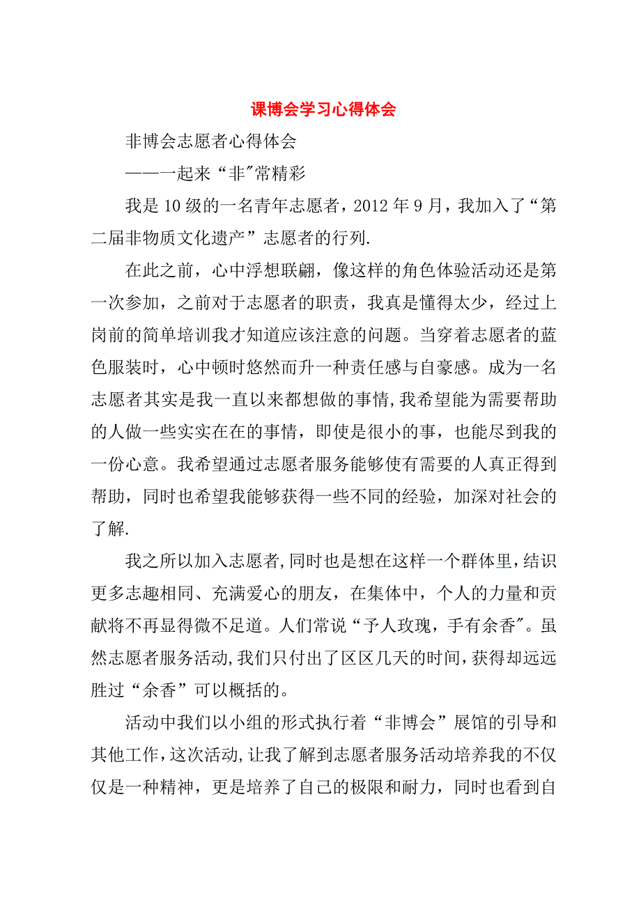 课博会学习心得体会.doc_第1页