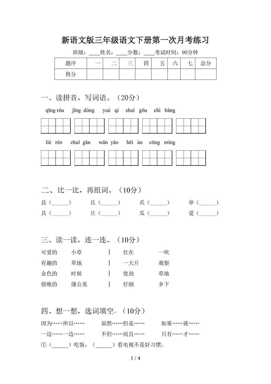 新语文版三年级语文下册第一次月考练习.doc_第1页