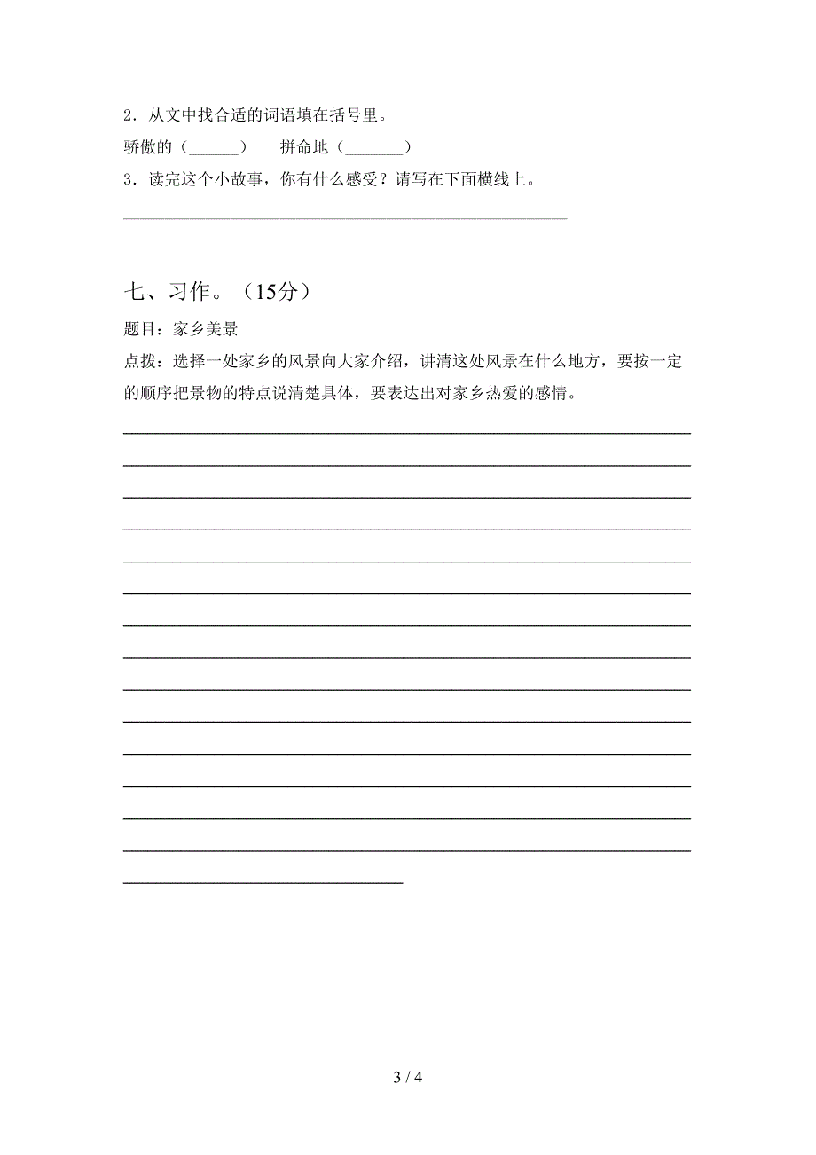 新语文版三年级语文下册第一次月考练习.doc_第3页