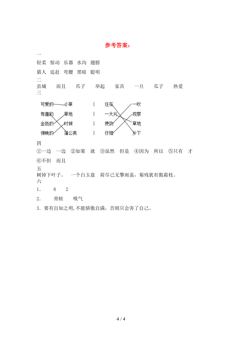 新语文版三年级语文下册第一次月考练习.doc_第4页