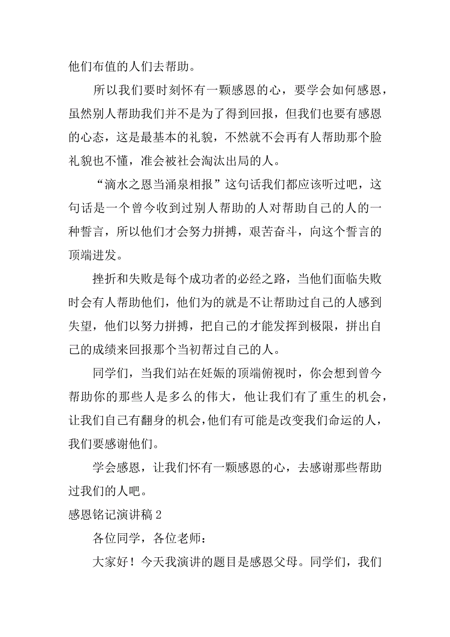 感恩铭记演讲稿4篇关于感恩的演讲稿_第2页