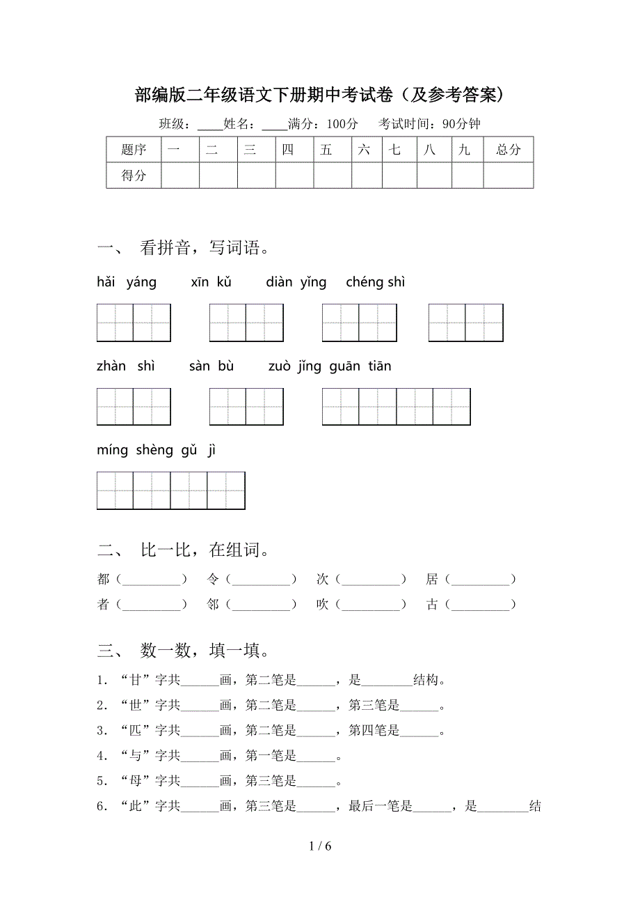 部编版二年级语文下册期中考试卷(及参考答案).doc_第1页