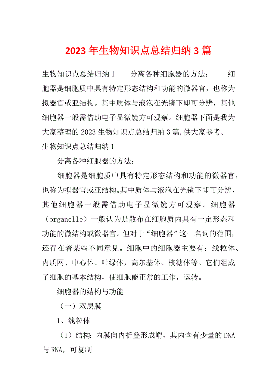 2023年生物知识点总结归纳3篇_第1页