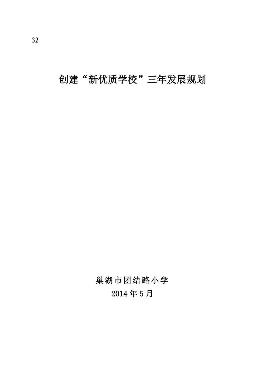 巢湖市团结路小学创建新优质学校三年发展规划（928）_第1页