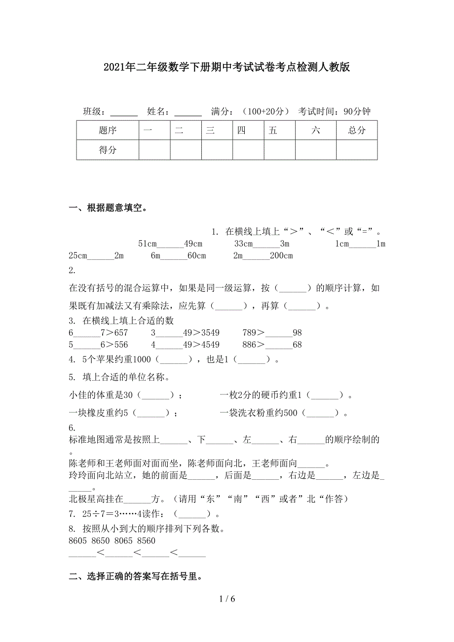 2021年二年级数学下册期中考试试卷考点检测人教版_第1页