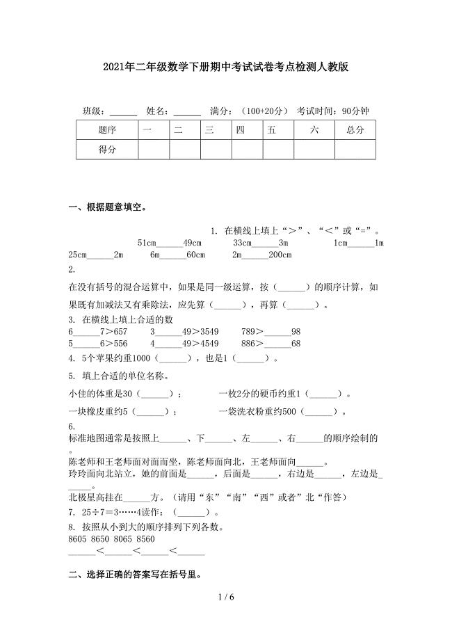 2021年二年级数学下册期中考试试卷考点检测人教版