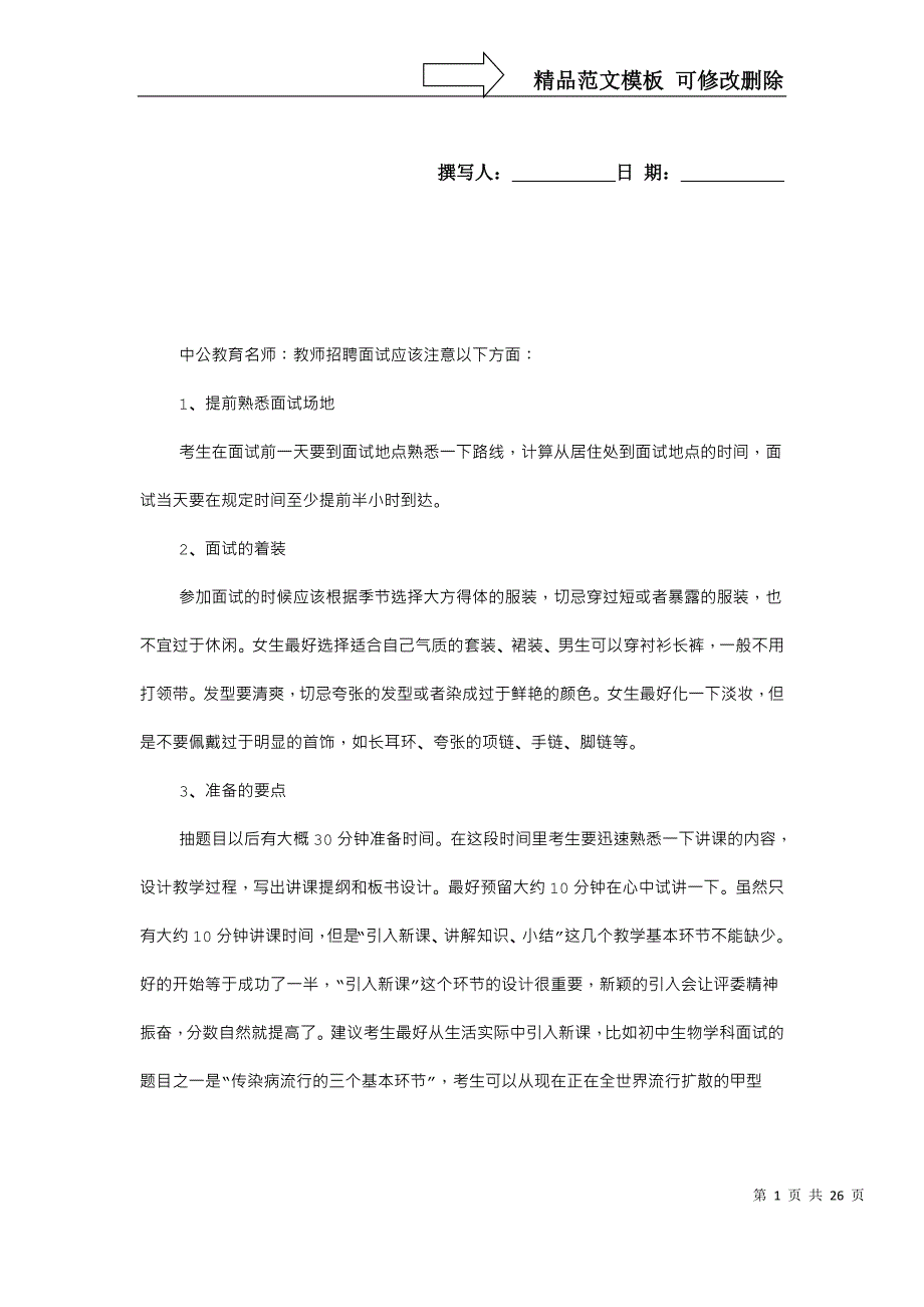 幼师面试技巧和注意事项_第1页