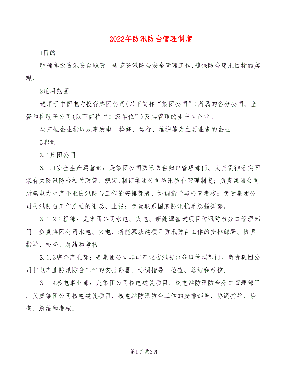 2022年防汛防台管理制度_第1页