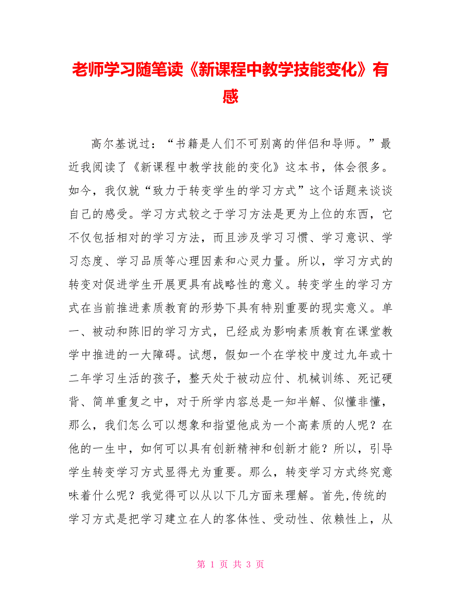 教师学习随笔读《新课程中教学技能变化》有感_第1页