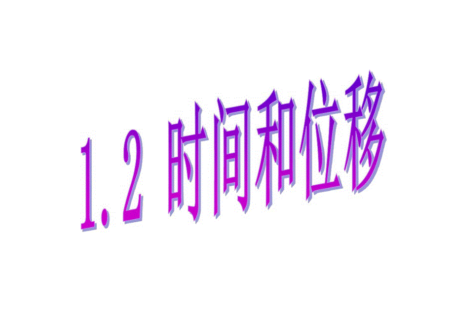 12时间和位移_第1页