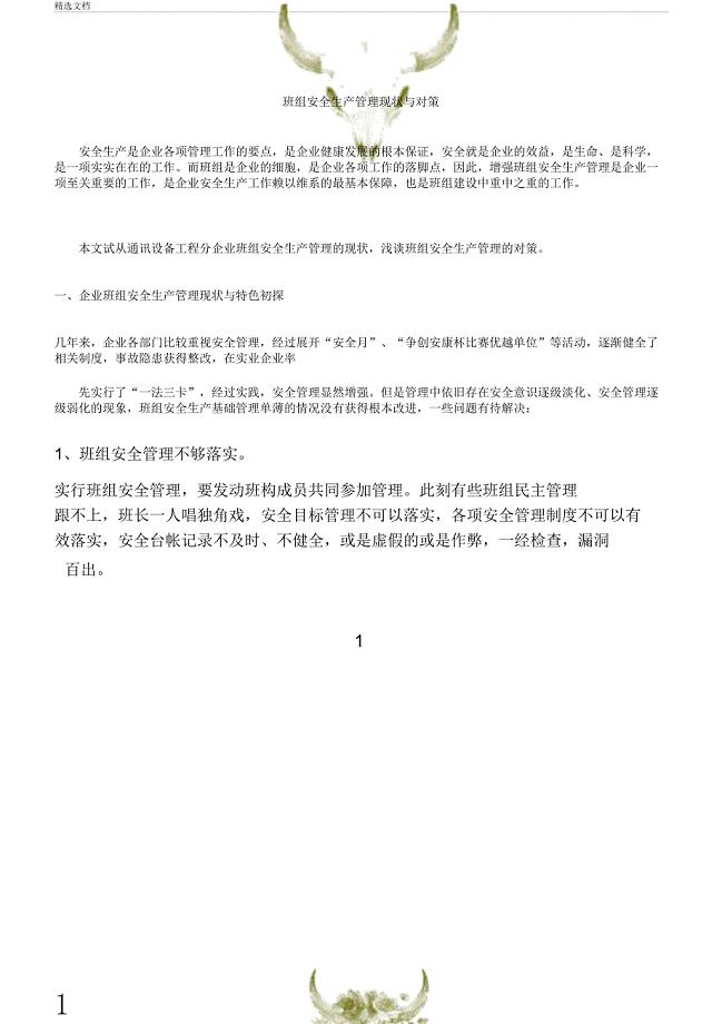 (班组安全管理)班组安全生产管理现状与对策.doc