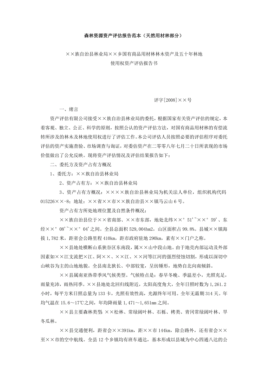 森林资源资产评估报告范_第1页