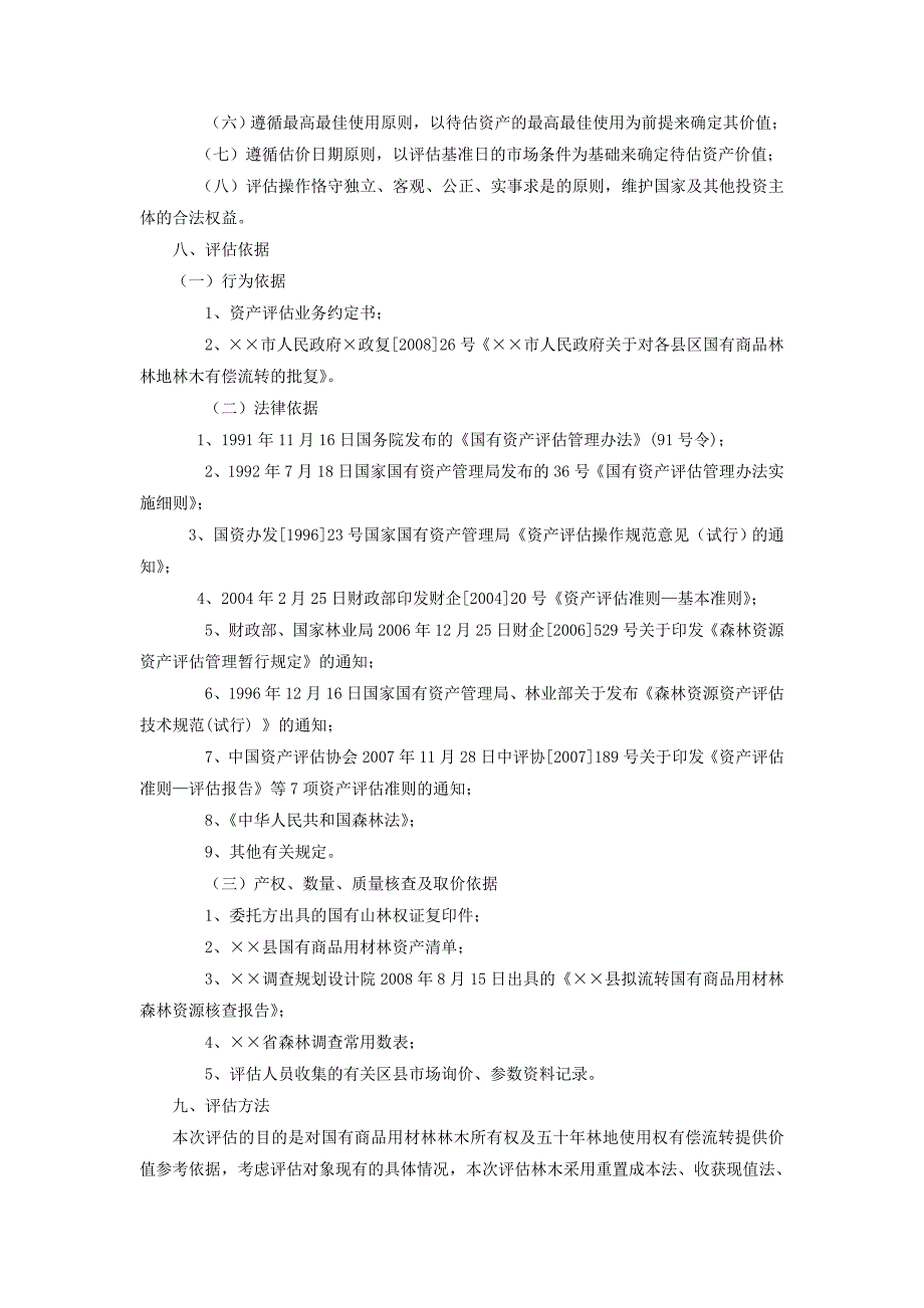 森林资源资产评估报告范_第3页