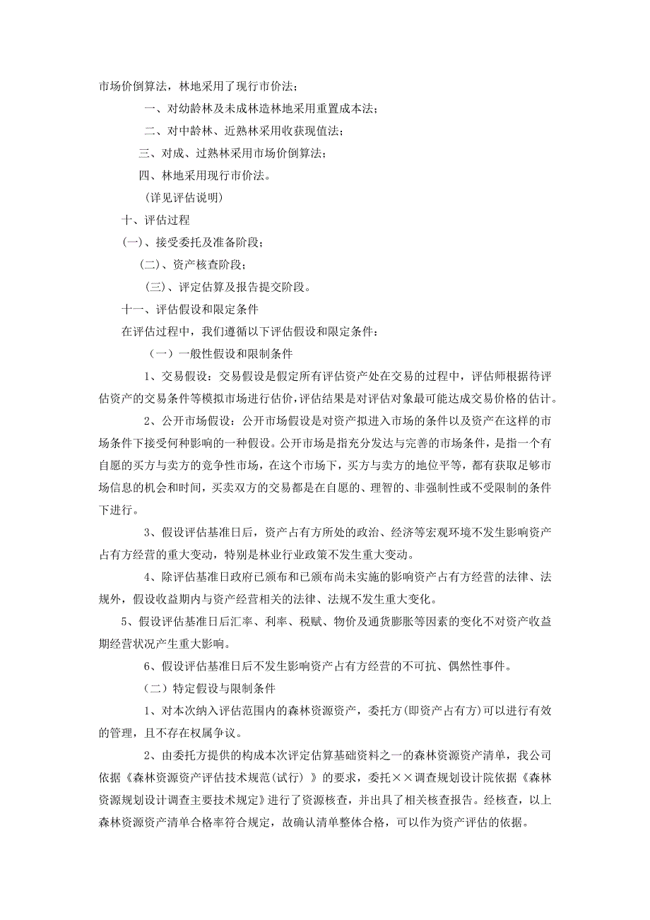 森林资源资产评估报告范_第4页